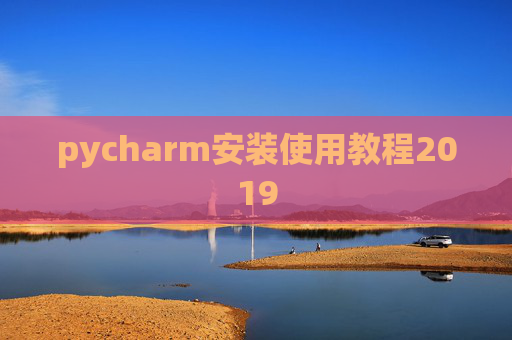 pycharm安装使用教程2019